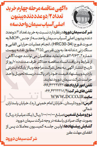 تصویر کوچک آگهی خرید تعداد 2 عدددنده پینیون اصلی آسیاب سیمان واحد سه از جنس mo40 به صورت فورج HRC30-34 ، انجام عملیات حرارتی القایی و سنگ زنی دندانه ها به وزن تقریبی 2255
