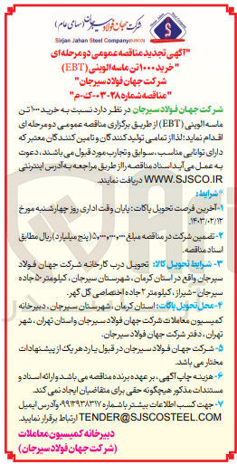 تصویر کوچک آگهی  خرید ۱۰۰۰ تن ماسه الوینی (EBT)
