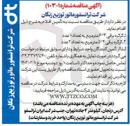 تصویر کوچک آگهی تامین اقلام در  2ردیف شامل کرکره برقی 6*4 متر مربع به تعداد 10 عدد و کرکره برقی 4*5 متر مربع به تعداد 2 عدد