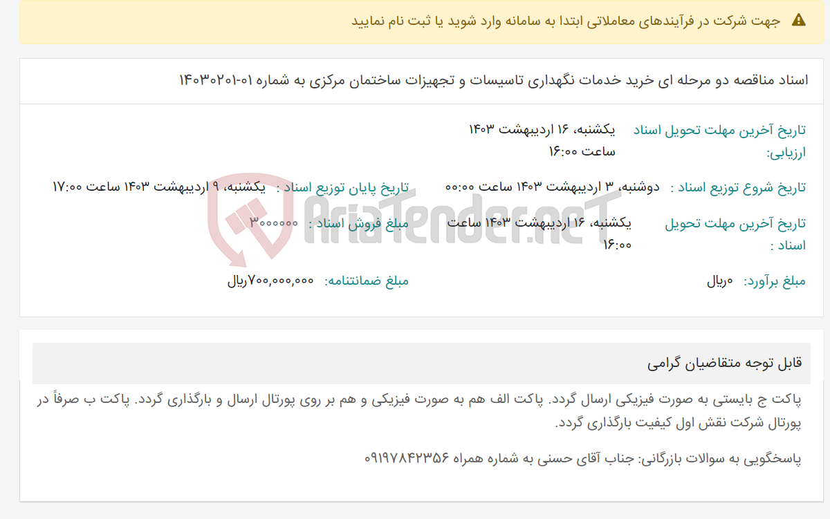تصویر کوچک آگهی اسناد مناقصه دو مرحله ای خرید خدمات نگهداری تاسیسات و تجهیزات ساختمان مرکزی به شماره 01-14030201