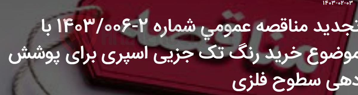 تصویر کوچک آگهی تجدید مناقصه عمومی شماره 2-1403/006 با موضوع خرید رنگ تک جزیی اسپری برای پوشش دهی سطوح فلزی