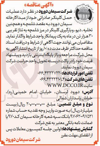 تصویر کوچک آگهی عملیات حمل کلینکر صادراتی 