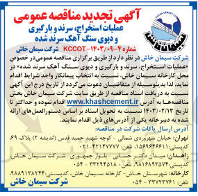 تصویر کوچک آگهی عملیات استخراج ،سرند،و بارگیری و دپوی سنگ آهک سرندشده 