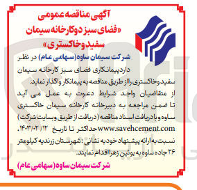 تصویر کوچک آگهی پیمانکاری فضای سبز کارخانه سیمان سفید و خاکستری 