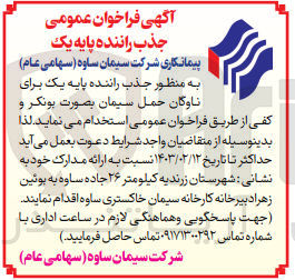 تصویر کوچک آگهی جذب راننده پایه یک برای ناوگان حمل سیمان بصورت پونکر و کفی