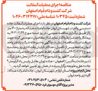 تصویر کوچک آگهی اجرای عملیات آسفالت جاده دسترسی واقع در شهرستن ایوان جاده امام زاده عبداله به ماراژ 1600 متر 