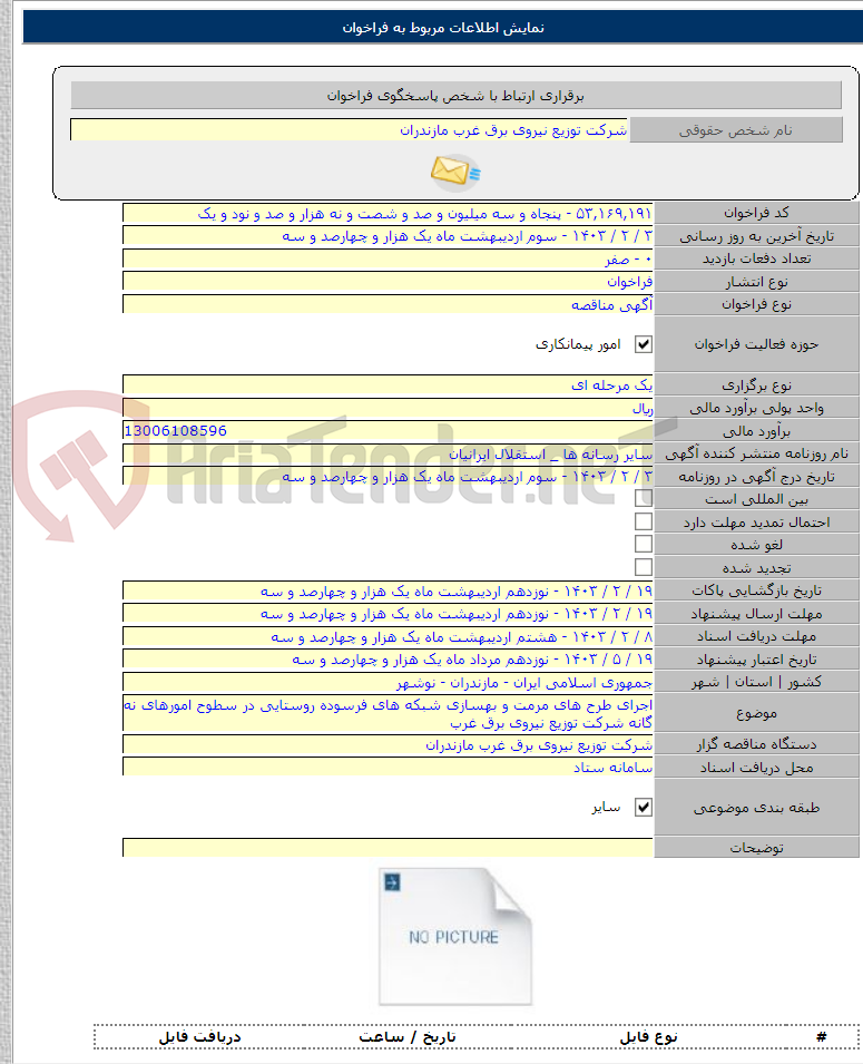 تصویر کوچک آگهی اجرای طرح های مرمت و بهسازی شبکه های فرسوده روستایی در سطوح امورهای نه گانه شرکت توزیع نیروی برق غرب