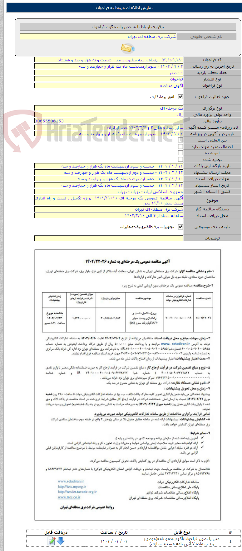 تصویر کوچک آگهی آگهی مناقصه عمومی یک مرحله ای ۱۴۰۲/۲۲۰۲۶- پروژه تکمیل ٬ تست و راه اندازی پست سیار ۶۳/۲۰ سرو