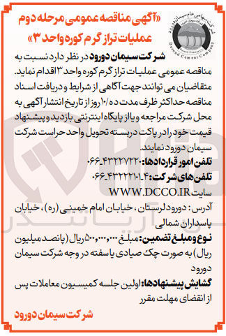 تصویر کوچک آگهی عملیات تراز گرم کوره واحد3