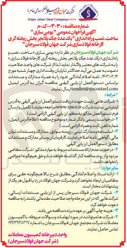 تصویر کوچک آگهی بومی سازی ، ساخت، نصب و راه اندازی یک  عدد جک پلانجر بخش ریخته گری کارخانه