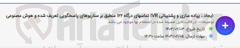 تصویر کوچک آگهی ایجاد، پیاده سازی و پشتیبانی IVR تماسهای درگاه 122 منطبق بر سناریوهای پاسخگویی تعریف شده و هوش مصنوعی
