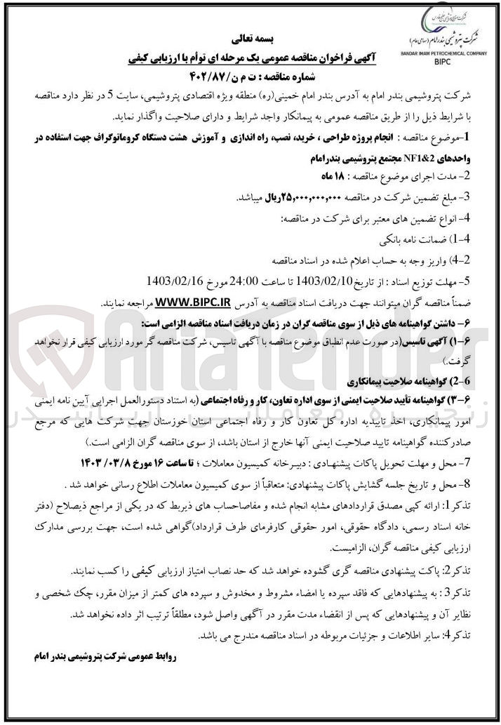 تصویر کوچک آگهی انجام پروژه طراحی خرید نصب راه اندازی هشت دستگاه کروماتوگراف 