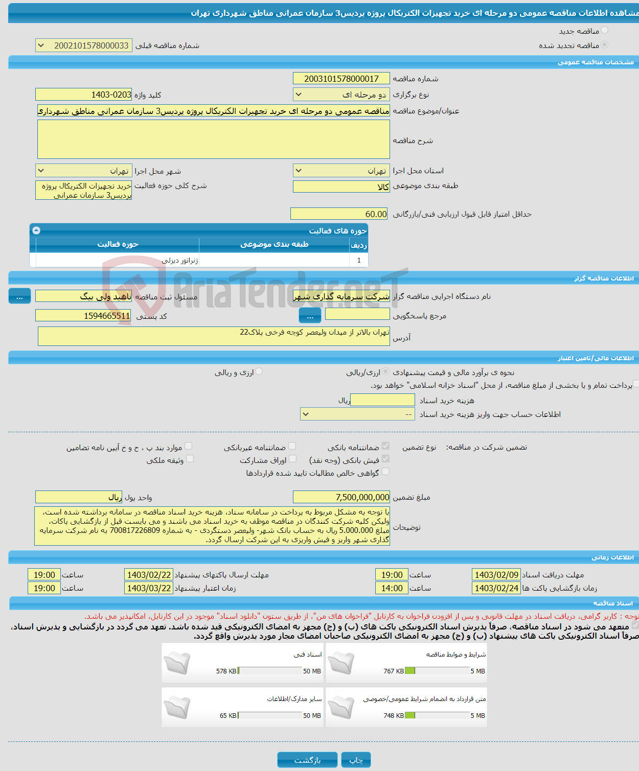 تصویر کوچک آگهی مناقصه عمومی دو مرحله ای خرید تجهیزات الکتریکال پروژه پردیس3 سازمان عمرانی مناطق شهرداری تهران