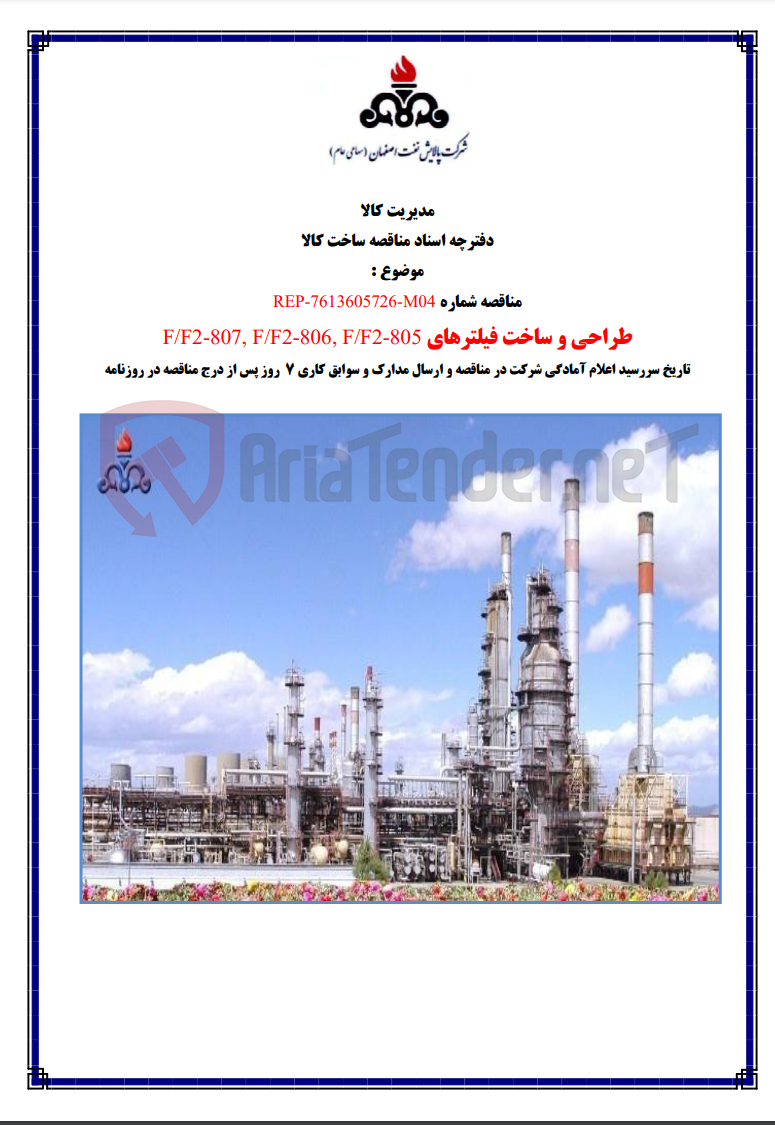 تصویر کوچک آگهی REP-7613605726-M04 طراحی و ساخت فیلترهای F/F2-807, F/F2-806, F/F2-805