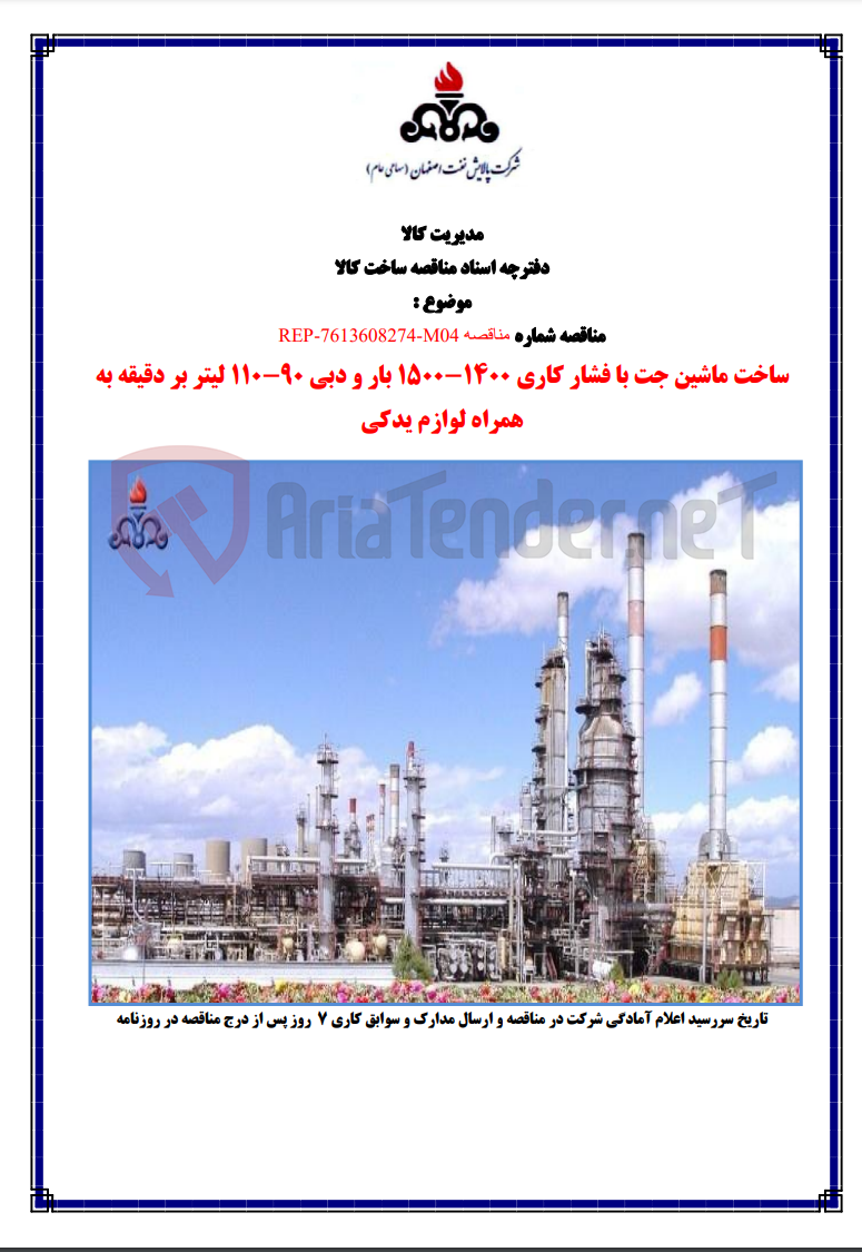 تصویر کوچک آگهی REP-7613608274-M04 ساخت ماشین جت با فشار کاری 1400-1500 بار و دبی 90-110 لیتر بر دقیقه به همراه…