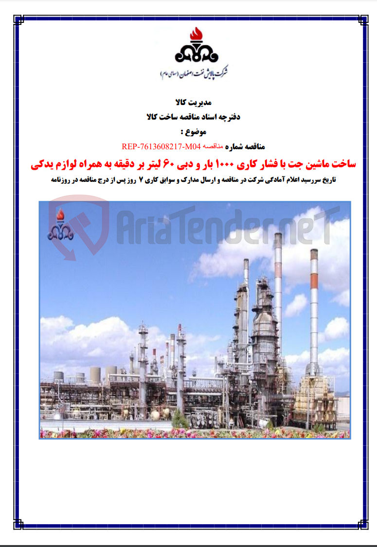 تصویر کوچک آگهی REP-7613608217-M04 ساخت ماشین جت با فشار کاری 1000 بار و دبی 60 لیتر بر دقیقه به همراه لوازم یدکی