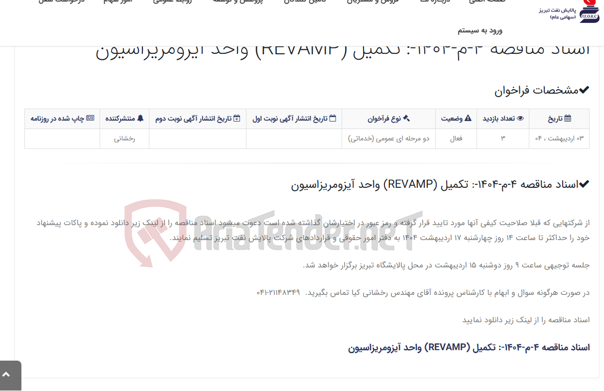 تصویر کوچک آگهی اسناد مناقصه 4-م-1404-: تکمیل (REVAMP) واحد آیزومریزاسیون
