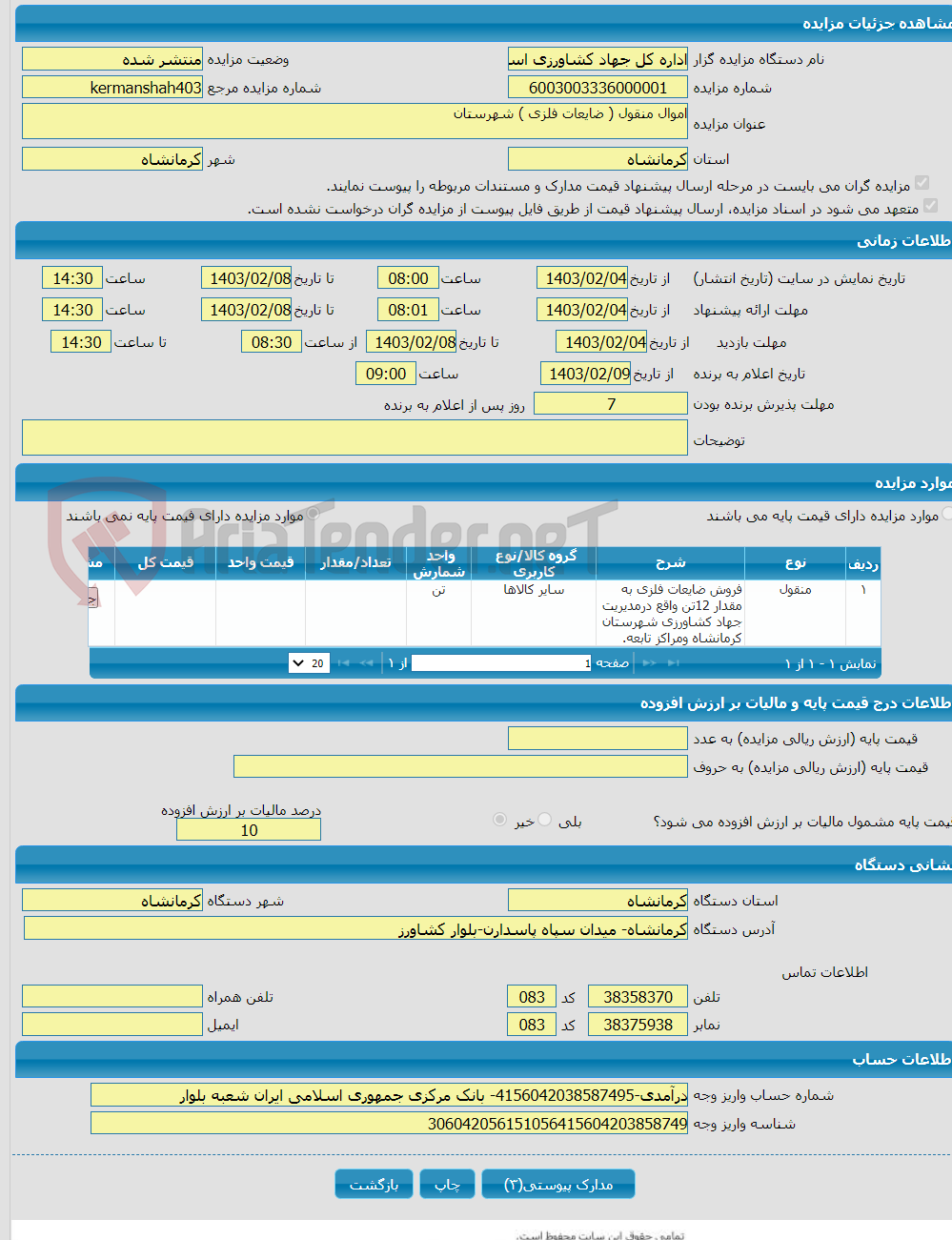 تصویر کوچک آگهی اموال منقول ( ضایعات فلزی ) شهرستان