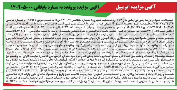 تصویر کوچک آگهی شماره پرونده بایگانی:140205000
فروش ششدانگ خودرو پراید مدل 1377