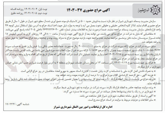 تصویر کوچک آگهی فروش حدود ۵۰۰ تن لاستیک فرسوده جمع آوری شده از سطح شهر شیراز در طول ۱ سال