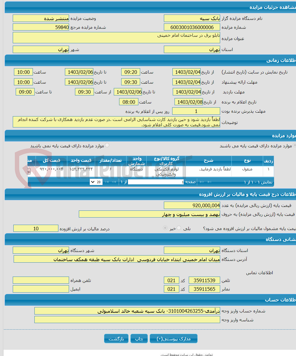 تصویر کوچک آگهی تابلو برق در ساختمان امام خمینی