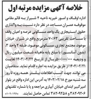 تصویر کوچک آگهی واگذاری حقوق استیجاری یک واحد مسکونی عرصه و اعیان وقف