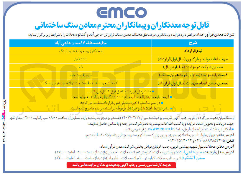 تصویر کوچک آگهی معدنکاری و تعهد به خرید سنگ