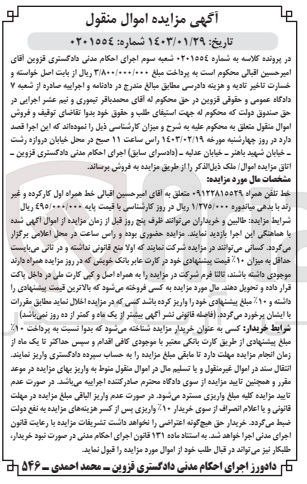 تصویر کوچک آگهی پرونده اجرایی کلاسه :0201554
فروش خط تلفن همراه 09122815529