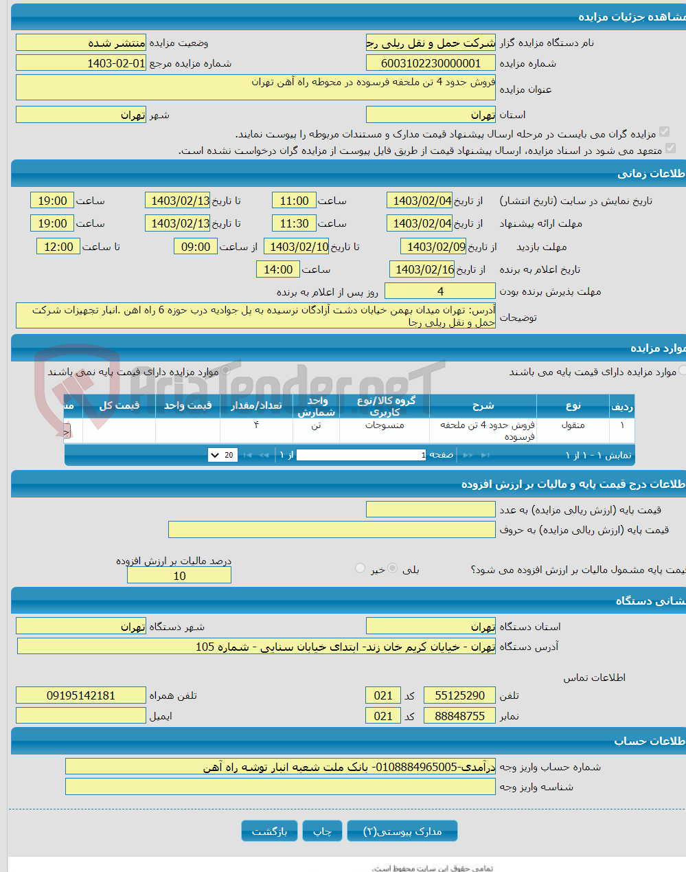 تصویر کوچک آگهی فروش حدود 4 تن ملحفه فرسوده در محوطه راه آهن تهران