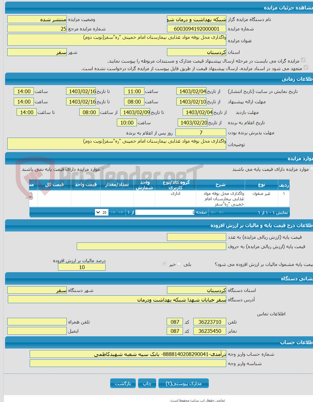 تصویر کوچک آگهی واگذاری محل بوفه مواد غذایی بیمارستان امام خمینی "ره"سقز(نوبت دوم)
