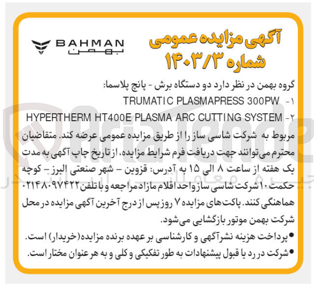 تصویر کوچک آگهی فروش دو دستگاه برش -پانچ پلاسما