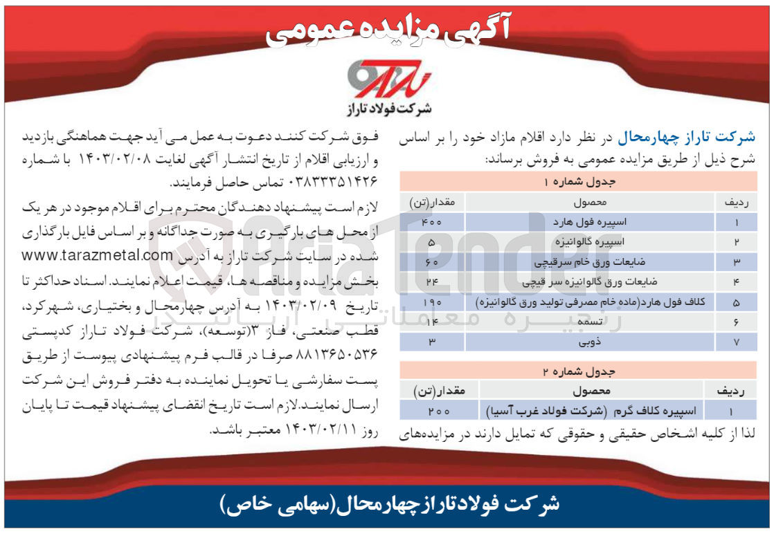 تصویر کوچک آگهی فروش اقلام در 2 جدول 7 ردیف شامل: اسپیره فول هار-اسپیره گالوانیزه -ضایعات ورق خام سرقیچی -ضایعات ورق گالوانیزه -کلاف فول هارد -تمسه و ذوبی 
و 1ردیف شامل: اسپیره کلاف گرم 