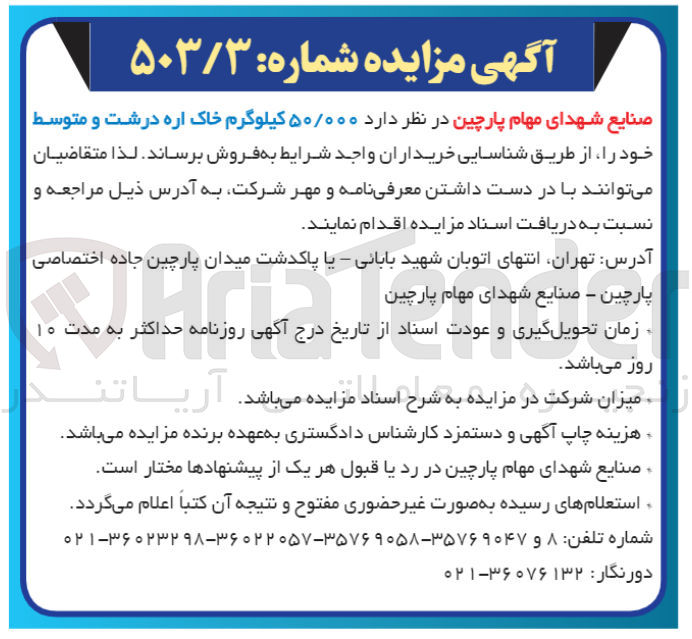 تصویر کوچک آگهی فروش 50/000 کیلوگرم خاک اره درشت و متوسط 