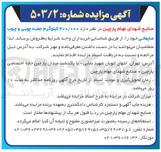 تصویر کوچک آگهی فروش 400/000کیلوگرم جعبه چوبی و چوب ضایعاتی 