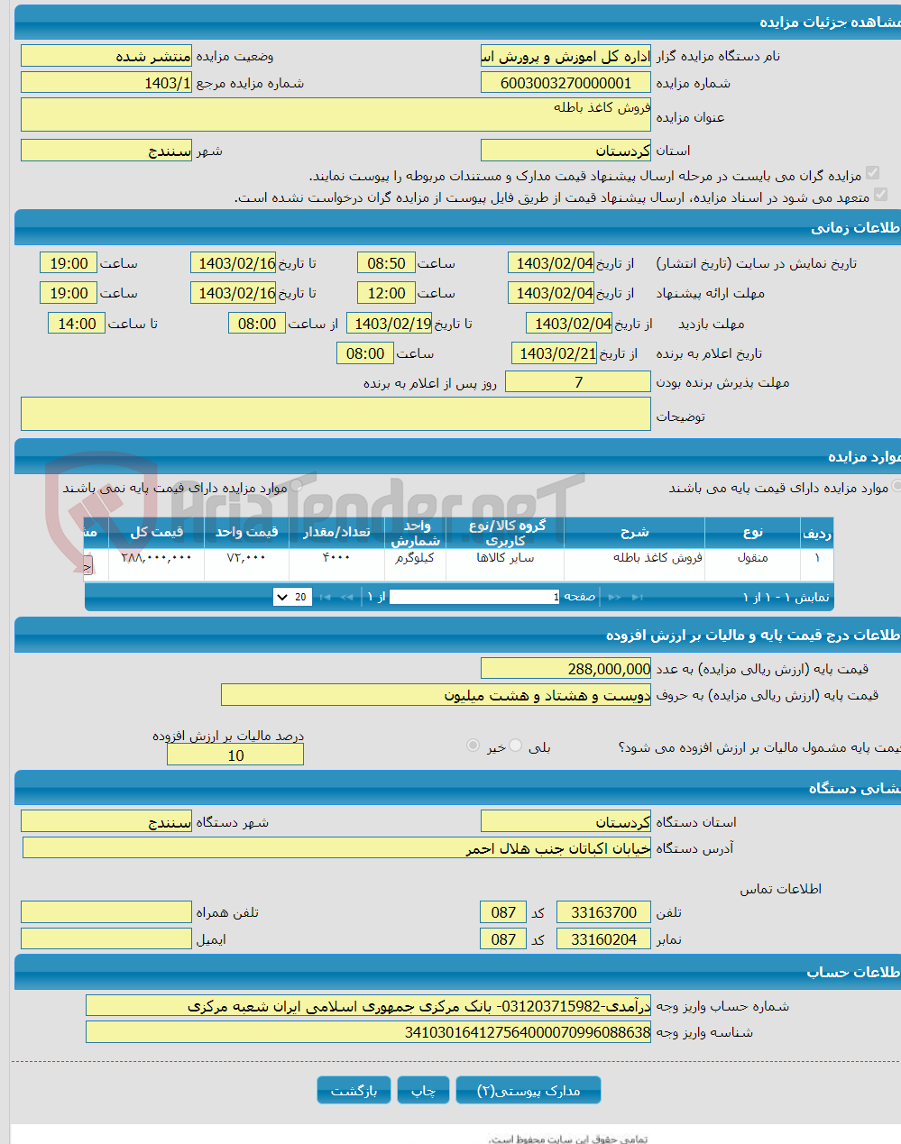 تصویر کوچک آگهی فروش کاغذ باطله 