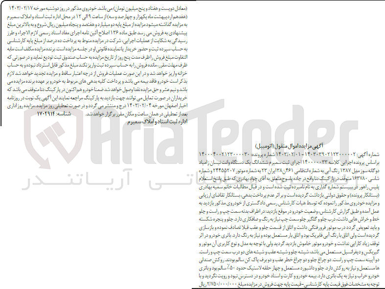 تصویر کوچک آگهی پرونده اجرایی کلاسه:140000033
فروش ششدانگ یک دستگاه وانت نیسان زامیاد مدل 1387 