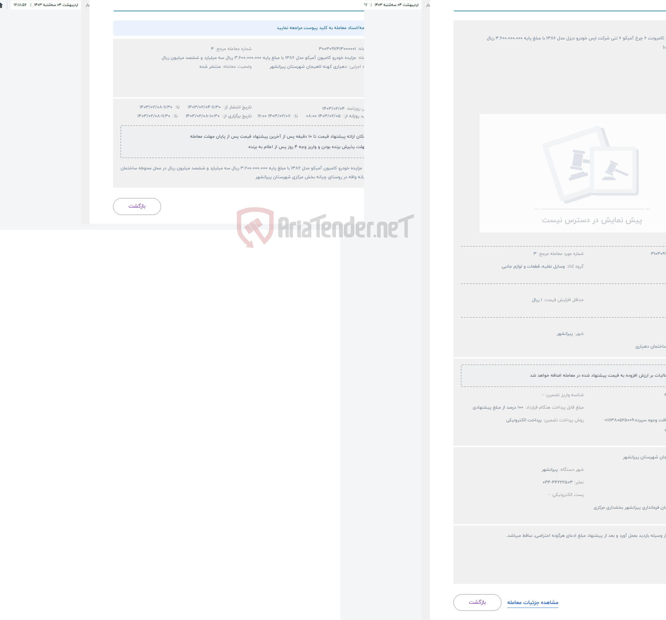 تصویر کوچک آگهی حراج مزایده خودرو کامیونت 6 چرخ آمیکو 6 تنی شرکت ارس خودرو دیزل مدل 1386 با مبلغ پایه 3.600.000.000 ریال