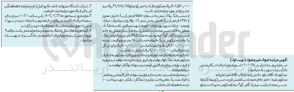 تصویر کوچک آگهی کلاسه: 0200038
فروش ششدانگ یک پلاک ثبتی به شماره 7586 فرعی