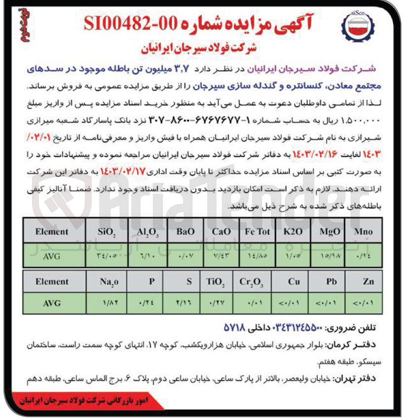 تصویر کوچک آگهی فروش 3.7 میلیون تن باطله موحود در سدهای مجتمع معادن کنسانتره و گندله سازی 