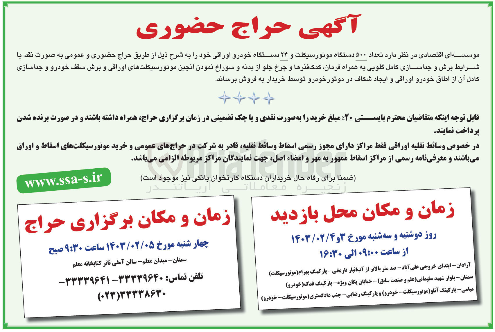 تصویر کوچک آگهی فروش تعداد 500دستگاه موتورسیکلت و 24دستگاه خودرو اوراقی 