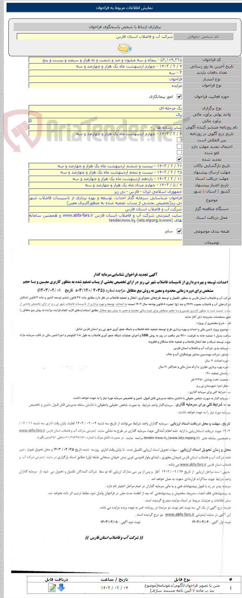 تصویر کوچک آگهی فراخوان شناسایی سرمایه گذار احداث، توسعه و بهره برداری از تاسیسات فاضلاب شهر نی ریز(تخصیص بخشی از پساب تصفیه شده به منظورکاربری معین)