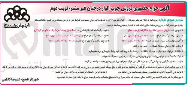 تصویر کوچک آگهی فروش چوب الوار درختان غیر مثمر شهرداری با وزن تقریبی 16 تن 