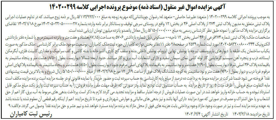 تصویر کوچک آگهی کلاسه 140200299 : فروش یک باب ساختمان 