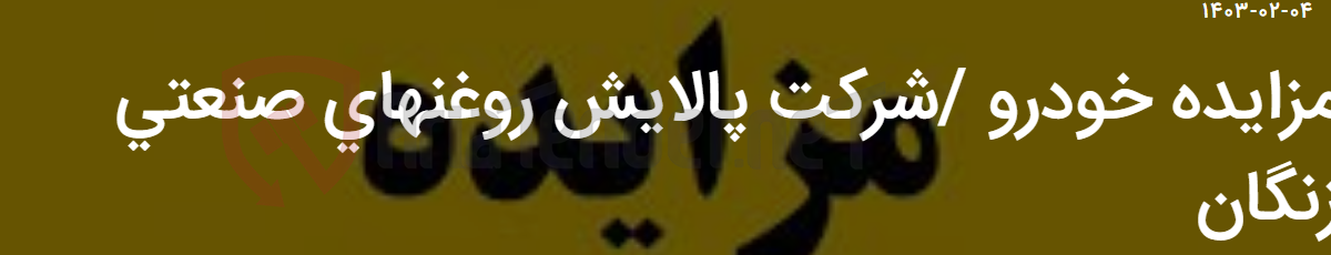 تصویر کوچک آگهی مزایده خودرو /شرکت پالایش روغنهای صنعتی زنگان