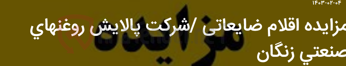 تصویر کوچک آگهی مزایده اقلام ضایعاتی /شرکت پالایش روغنهای صنعتی زنگان