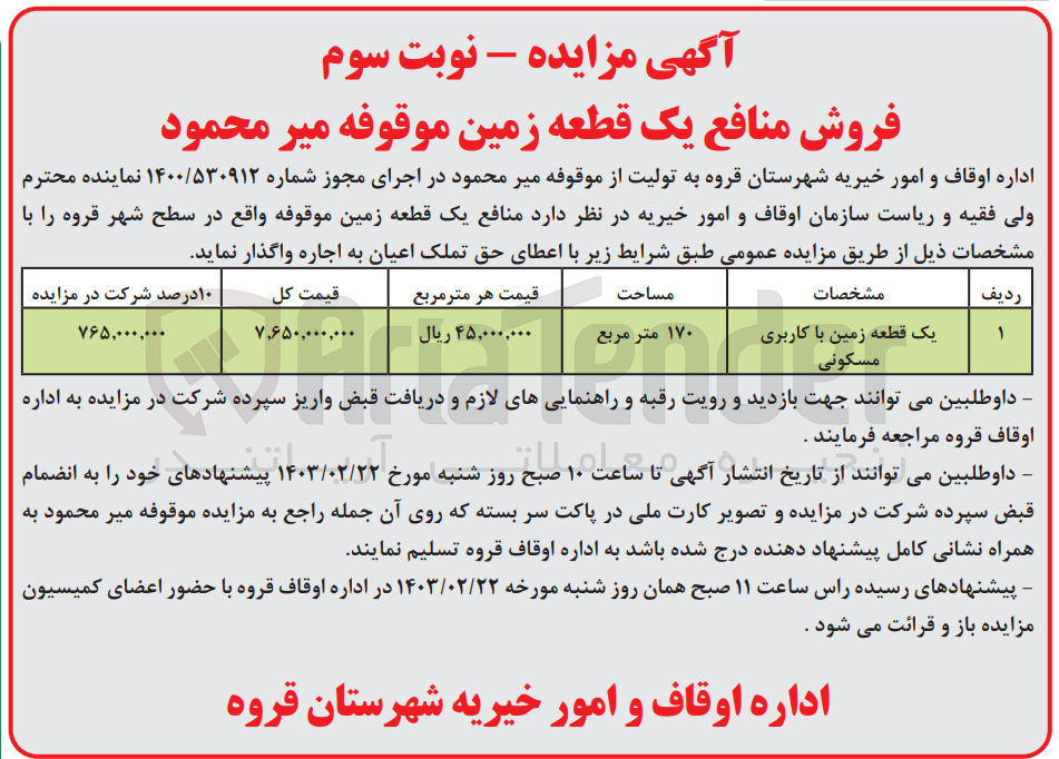 تصویر کوچک آگهی فروش یک قطعه زمین با کاربری مسکونی 170 مترمربع 