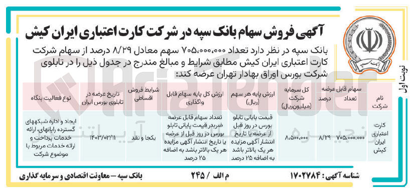 تصویر کوچک آگهی فروش سهام 