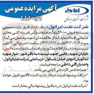 تصویر کوچک آگهی فروش 60/000کیلوگرم ضایعات وکس قیر وته کشی مخازن ضایعاتی