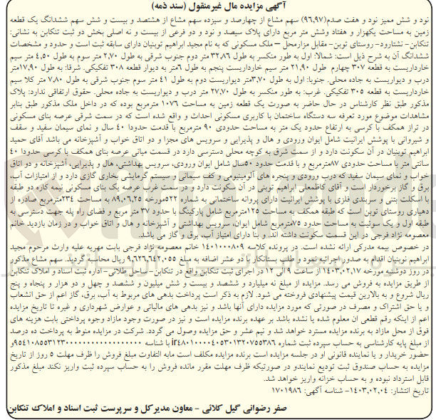 تصویر کوچک آگهی فروش سهم از ششدانگ یک قطعه زمین 