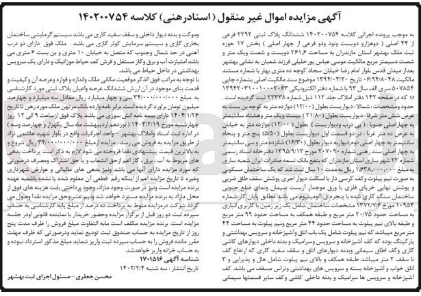 تصویر کوچک آگهی کلاسه : 140200754
 فروش ششدانگ پلاک ثبتی 2292 فرعی 